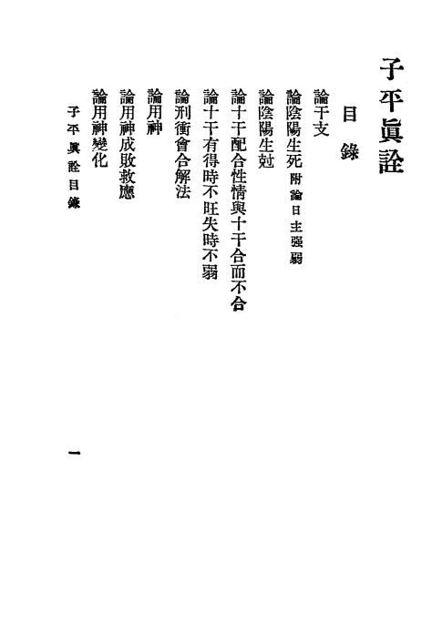 《秘本子平真诠》沈孝瞻编辑-世界图书馆-子平学入门下载插图1
