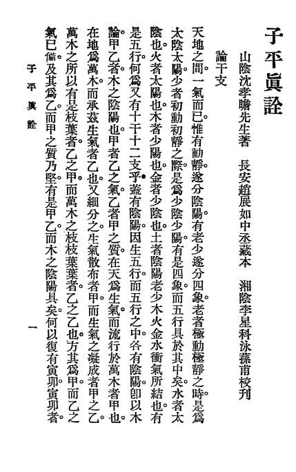 《秘本子平真诠》沈孝瞻编辑-世界图书馆-子平学入门下载插图2