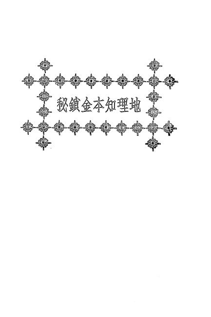 《地理知本金锁秘》秦慎安校勘-文明书局-民国十五年[1926]-风水学入门下载插图