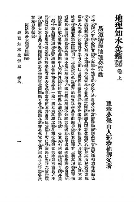 《地理知本金锁秘》秦慎安校勘-文明书局-民国十五年[1926]-风水学入门下载插图2
