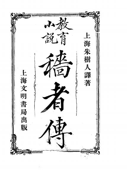 《穑者传》麦尔香著，周树人译-上海文明书局-清光绪二十九年[1904]-pdf古籍下载插图