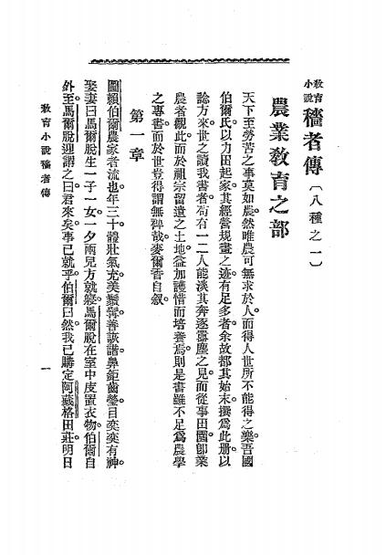 《穑者传》麦尔香著，周树人译-上海文明书局-清光绪二十九年[1904]-pdf古籍下载插图1