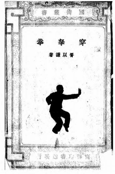 《穿拿拳》胥以谦著-穿拿拳下载插图
