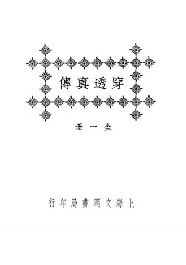 《穿透真传》张九仪著-文明书局-民国十五年[1926]-风水学入门下载插图