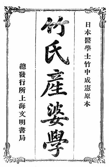 《竹氏产婆学》竹中成宪著-文明书局-宣统元年[1909]-竹氏产婆学下载插图