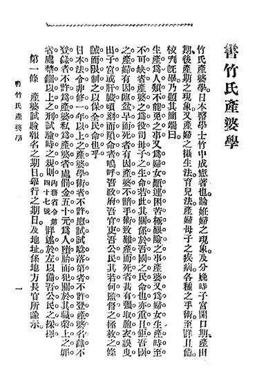 《竹氏产婆学》竹中成宪著-文明书局-宣统元年[1909]-竹氏产婆学下载插图1