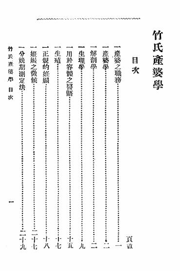《竹氏产婆学》竹中成宪著-文明书局-宣统元年[1909]-竹氏产婆学下载插图2