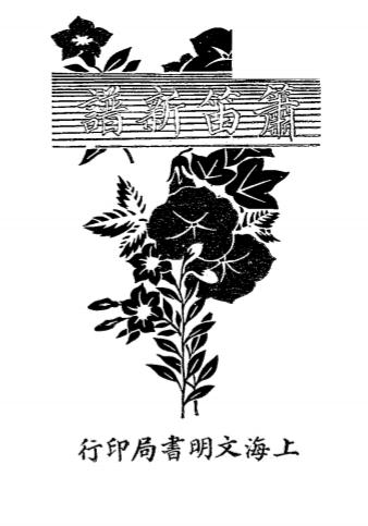 《箫笛新谱》郑觐文编-文明书局-民国17[1928]-箫笛新谱下载插图