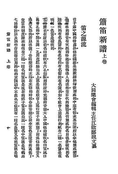 《箫笛新谱》郑觐文编-文明书局-民国17[1928]-箫笛新谱下载插图2