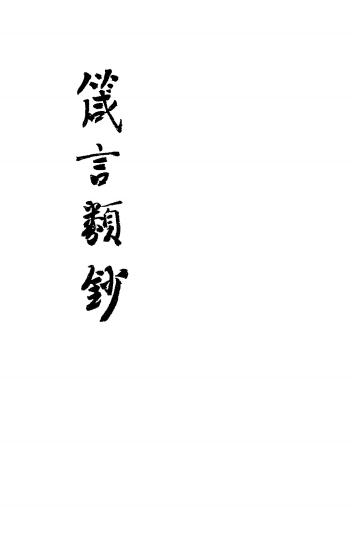 《箴言类钞》陶觉纂-文明书局-民国8[1919]-pdf古籍下载插图