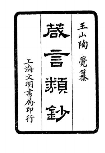 《箴言类钞》陶觉纂-文明书局-民国8[1919]-pdf古籍下载插图1