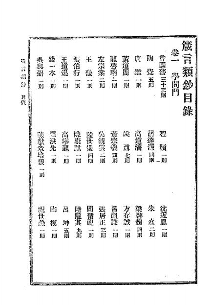 《箴言类钞》陶觉纂-文明书局-民国8[1919]-pdf古籍下载插图2