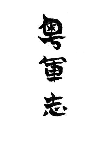 《粤军志》曾根俊虎编述-广智书局-光绪30[1904]-pdf古籍下载插图
