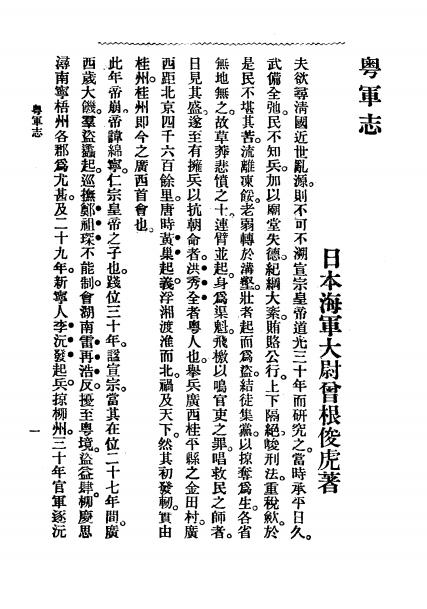 《粤军志》曾根俊虎编述-广智书局-光绪30[1904]-pdf古籍下载插图1