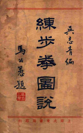 《练步拳图说》吴志青-大东书局-民国24[1935]-练步拳图说下载插图
