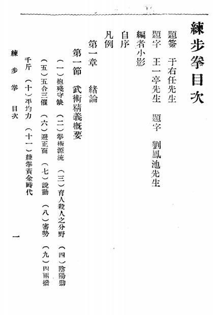 《练步拳图说》吴志青-大东书局-民国24[1935]-练步拳图说下载插图1