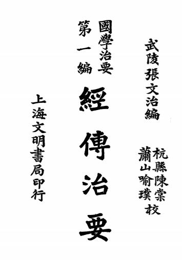 国学治要之《经传治要》张文治编-文明书局-民国19[1930]-pdf古籍下载插图