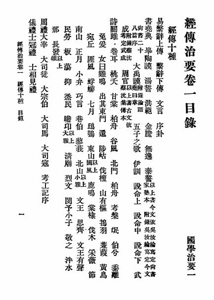 国学治要之《经传治要》张文治编-文明书局-民国19[1930]-pdf古籍下载插图2