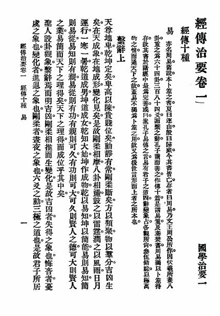 国学治要之《经传治要》张文治编-文明书局-民国19[1930]-pdf古籍下载插图3