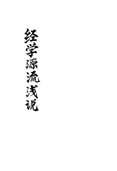 《经学源流浅说》陈燕方著-文明书局-民国11[1922]-pdf民国旧书古籍下载插图