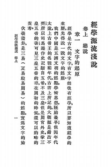 《经学源流浅说》陈燕方著-文明书局-民国11[1922]-pdf民国旧书古籍下载插图2