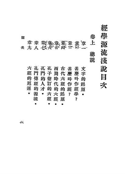 《经学源流浅说》陈燕方著-文明书局-民国11[1922]-pdf民国旧书古籍下载插图1