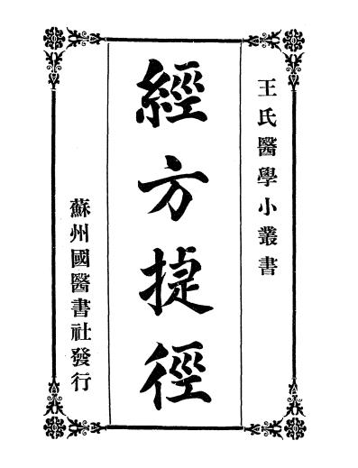 《经方捷径》王德箴,杨梦麒著-国医编译馆-民国廿四年[1935]-pdf古籍下载插图