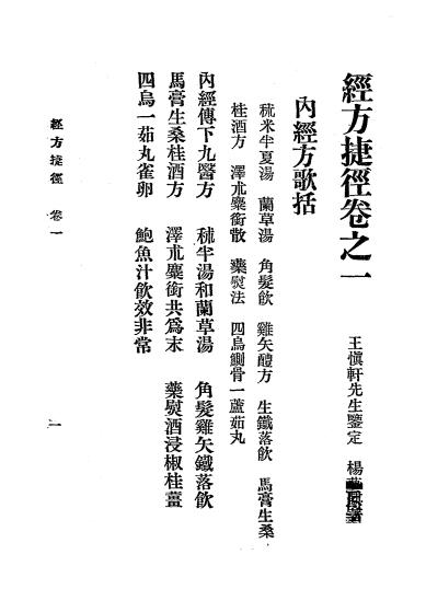 《经方捷径》王德箴,杨梦麒著-国医编译馆-民国廿四年[1935]-pdf古籍下载插图1