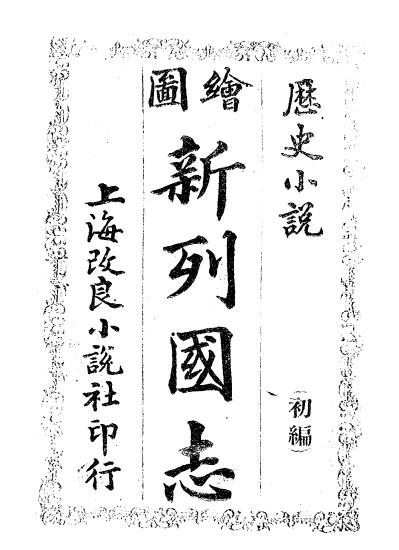 《绘图新列国志》改良小说社-光绪34[1908]-pdf古籍下载插图