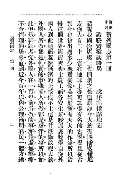 《绘图新列国志》改良小说社-光绪34[1908]-pdf古籍下载插图2