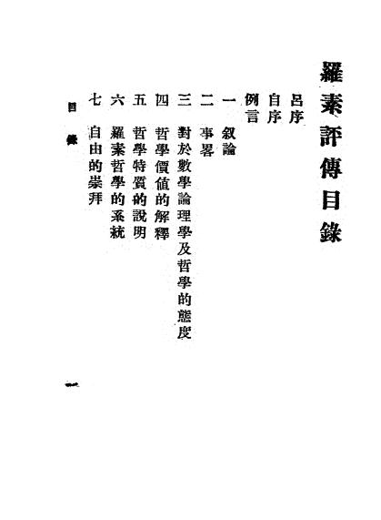 《罗素评传》陈适生编译-文明书局-民国十一年[1922]-pdf古籍下载插图1