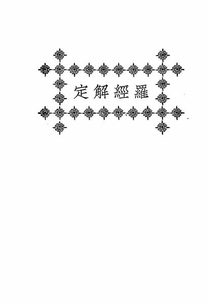 《罗经解定》秦慎安校勘-文明书局-民国十五年[1926]-风水学下载插图