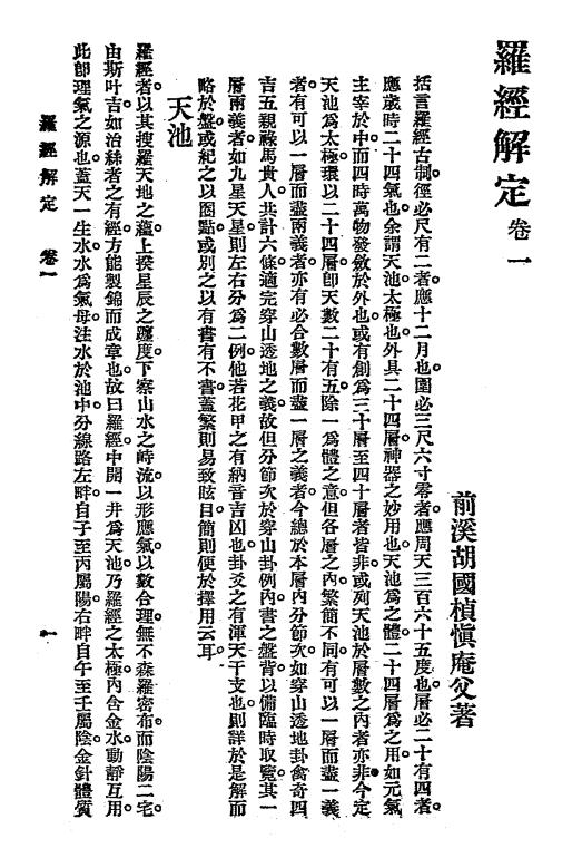 《罗经解定》秦慎安校勘-文明书局-民国十五年[1926]-风水学下载插图2