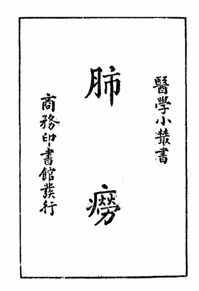 《肺痨》原荣著-商务印书馆-民国28[1939]-肺痨下载插图