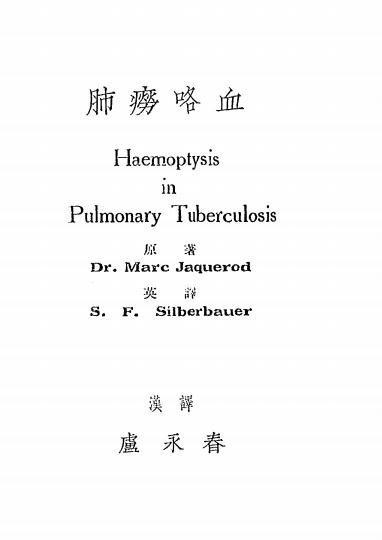 《肺痨咯血》M.Jaquerod原著-天然疗养院-民国22[1933]-肺痨咯血下载插图