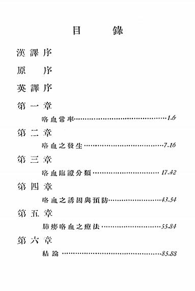 《肺痨咯血》M.Jaquerod原著-天然疗养院-民国22[1933]-肺痨咯血下载插图1