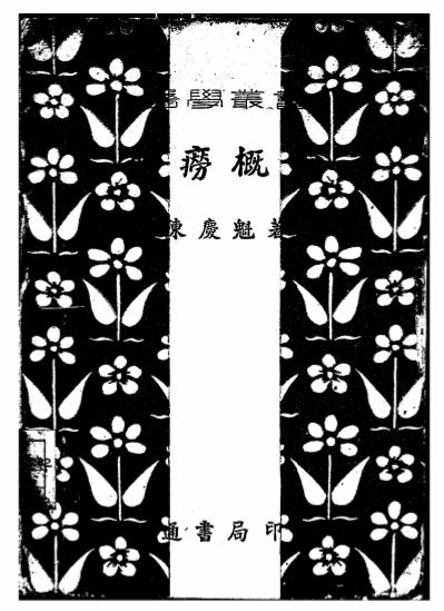 《肺痨概论》陈庆魁著-文通书局-民国三十六年九月[1947.9]-肺痨概论下载插图