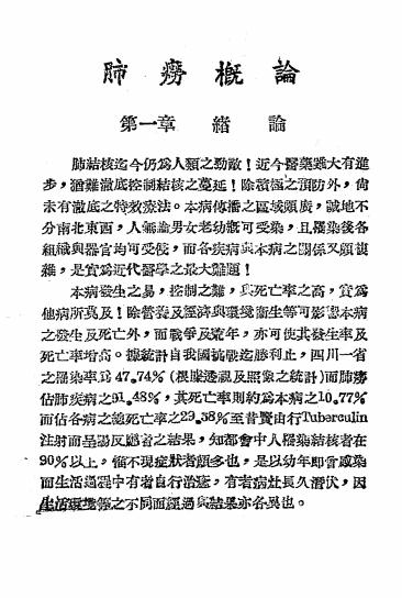 《肺痨概论》陈庆魁著-文通书局-民国三十六年九月[1947.9]-肺痨概论下载插图2