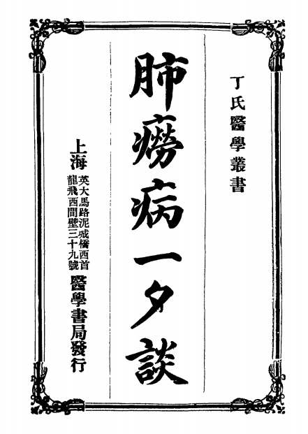 《肺痨病一夕谈》丁福保编辑-医学书局-民国3[1914]-肺痨治疗下载插图