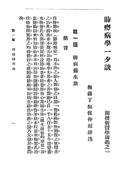 《肺痨病一夕谈》丁福保编辑-医学书局-民国3[1914]-肺痨治疗下载插图1