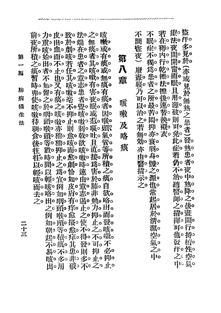 《肺痨病一夕谈》丁福保编辑-医学书局-民国3[1914]-肺痨治疗下载插图2