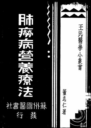 《肺痨病营养疗法》董志仁著-苏州国医编译馆-民国廿五年[1936]-肺痨病营养疗法下载插图