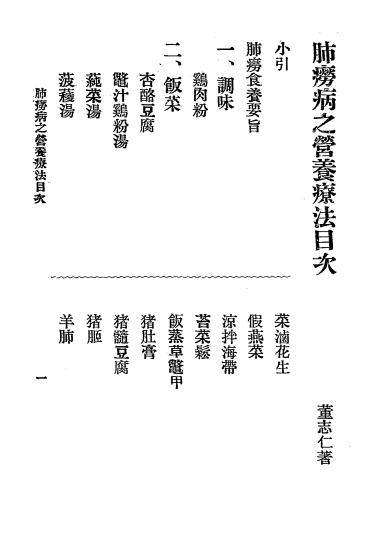 《肺痨病营养疗法》董志仁著-苏州国医编译馆-民国廿五年[1936]-肺痨病营养疗法下载插图1