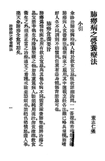 《肺痨病营养疗法》董志仁著-苏州国医编译馆-民国廿五年[1936]-肺痨病营养疗法下载插图2