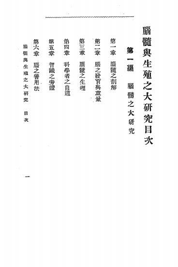 《脑髓与生殖之大研究》黄章森著述-文明书局-清宣统元年[1909]-pdf古籍下载插图1