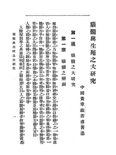《脑髓与生殖之大研究》黄章森著述-文明书局-清宣统元年[1909]-pdf古籍下载插图2