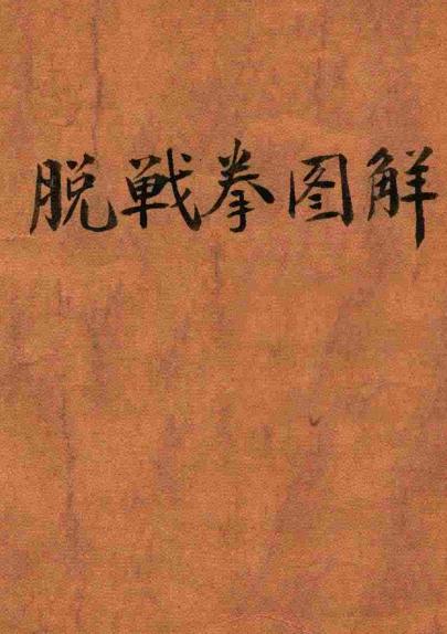 《脱战拳图解》王怀琪-国光书店-1950-脱战拳图解下载插图