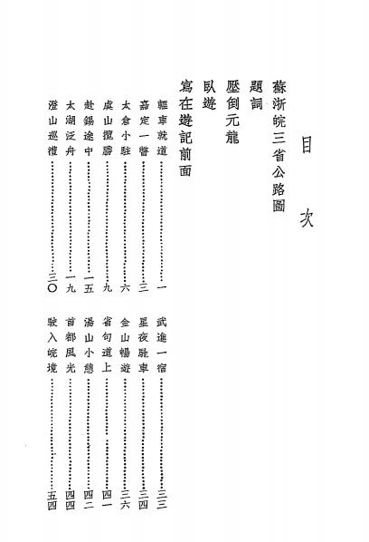 《苏浙皖三省公路志游》陈翼,沈霖著-稚声出版社-民国二十六年[1937]-pdf古籍下载插图1