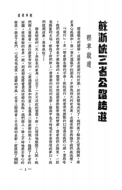 《苏浙皖三省公路志游》陈翼,沈霖著-稚声出版社-民国二十六年[1937]-pdf古籍下载插图2