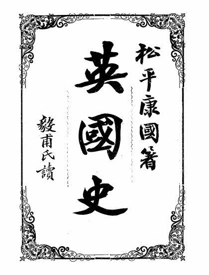 《英国史》松平康国著，戴麒译 -文明书局-清光绪三十年[1903]-英国史下载插图
